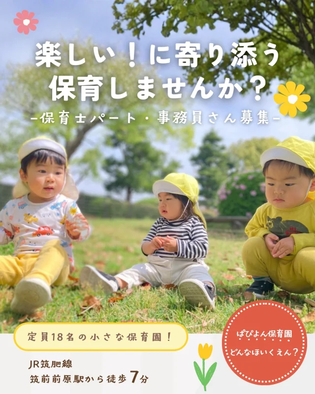 ぱぴよん保育園 | 福岡市博多区千代、久留米、糸島の保育園