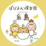 ぱぴよん保育園糸島/糸島/企業主導型/保育園/園児募集